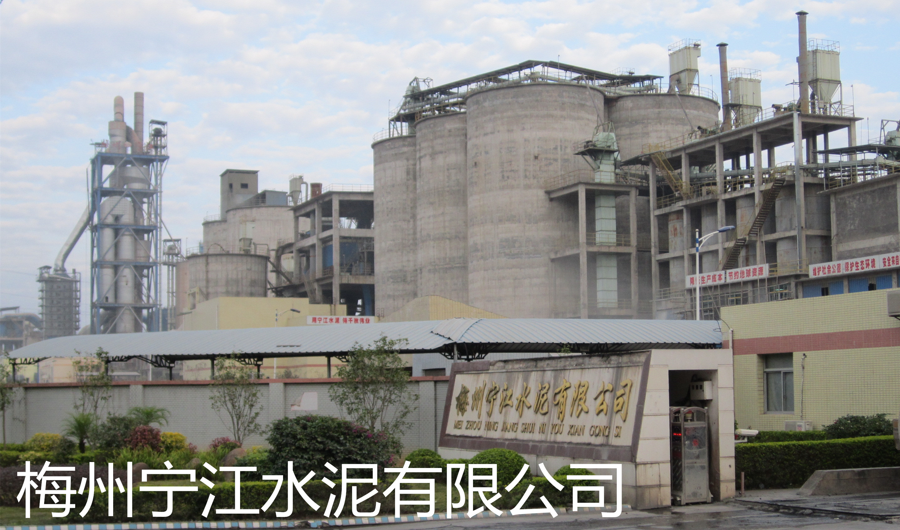 梅州寧江水泥有限公司是平遠(yuǎn)縣骨干企業(yè)和梅州市建材龍頭企業(yè)之一。公司組建始于2007年，投資4.5億新建一條4000t/d新型干法水泥生產(chǎn)線(xiàn)，該生產(chǎn)線(xiàn)由南京凱圣設(shè)計(jì)院設(shè)計(jì)，工藝水平和裝備水平較為先進(jìn)，年產(chǎn)水泥熟料120萬(wàn)噸。