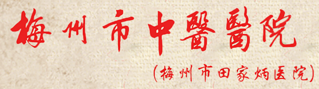 醫(yī)院前身是1993年由田家炳先生捐巨資興建的田家炳醫(yī)院。2015年之前一直是黃塘醫(yī)院分院區(qū)，2015年之后市委、市政府為優(yōu)化醫(yī)療資源配置，將該院組建為梅州市中醫(yī)醫(yī)院，按照公立非營(yíng)利性的綜合性三級(jí)甲等中醫(yī)醫(yī)院的標(biāo)準(zhǔn)進(jìn)行建設(shè)。