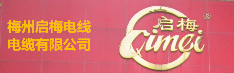 梅州啟梅電線(xiàn)電纜有限公司，前身是“梅州電線(xiàn)廠(chǎng)”，公司系專(zhuān)業(yè)生產(chǎn)和銷(xiāo)售聚氯乙烯絕緣電線(xiàn)電纜有40多年歷史的老牌企業(yè)。公司產(chǎn)品在國(guó)內(nèi)市場(chǎng)深受歡迎和好評(píng)，計(jì)劃在近年內(nèi)將進(jìn)入國(guó)際市場(chǎng)。 