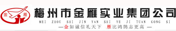 梅州市金雁實(shí)業(yè)集團(tuán)公司是集有色金屬(銅)探、采、選、冶(計(jì)劃改造升級(jí))、深加工為一體的市屬?lài)?guó)有企業(yè)集團(tuán),是"廣東省企業(yè)100強(qiáng)"，梅州市委、市政府實(shí)施“開(kāi)發(fā)礦業(yè)、發(fā)展銅業(yè)”戰(zhàn)略的重點(diǎn)企業(yè)和扶優(yōu)扶強(qiáng)的八大企業(yè)集團(tuán)之一。